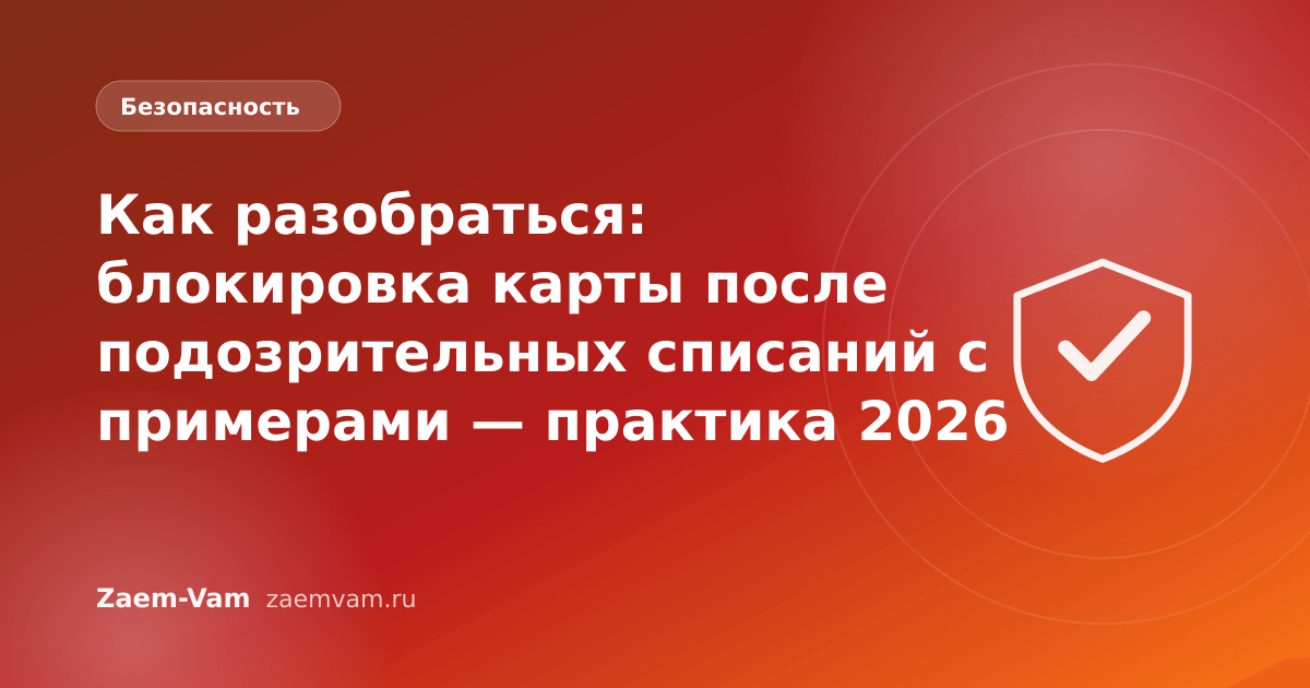 Как разобраться: блокировка карты после подозрительных списаний с примерами — практика 2026