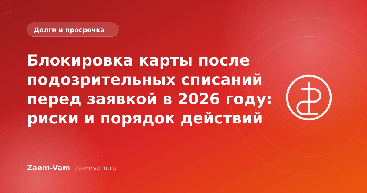 Блокировка карты после подозрительных списаний перед заявкой в 2026 году: риски и порядок действий