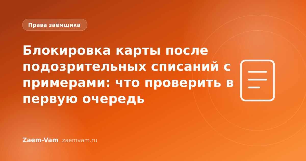 Блокировка карты после подозрительных списаний с примерами: что проверить в первую очередь