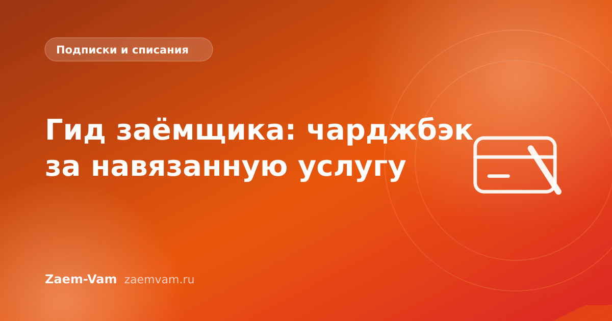 Гид заёмщика: чарджбэк за навязанную услугу