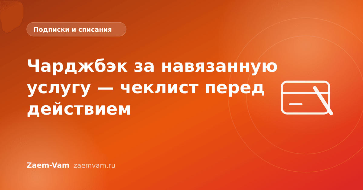 Чарджбэк за навязанную услугу — чеклист перед действием