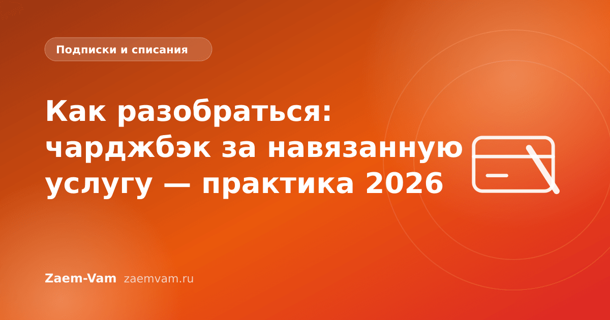 Как разобраться: чарджбэк за навязанную услугу — практика 2026