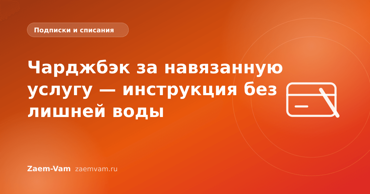 Чарджбэк за навязанную услугу — инструкция без лишней воды
