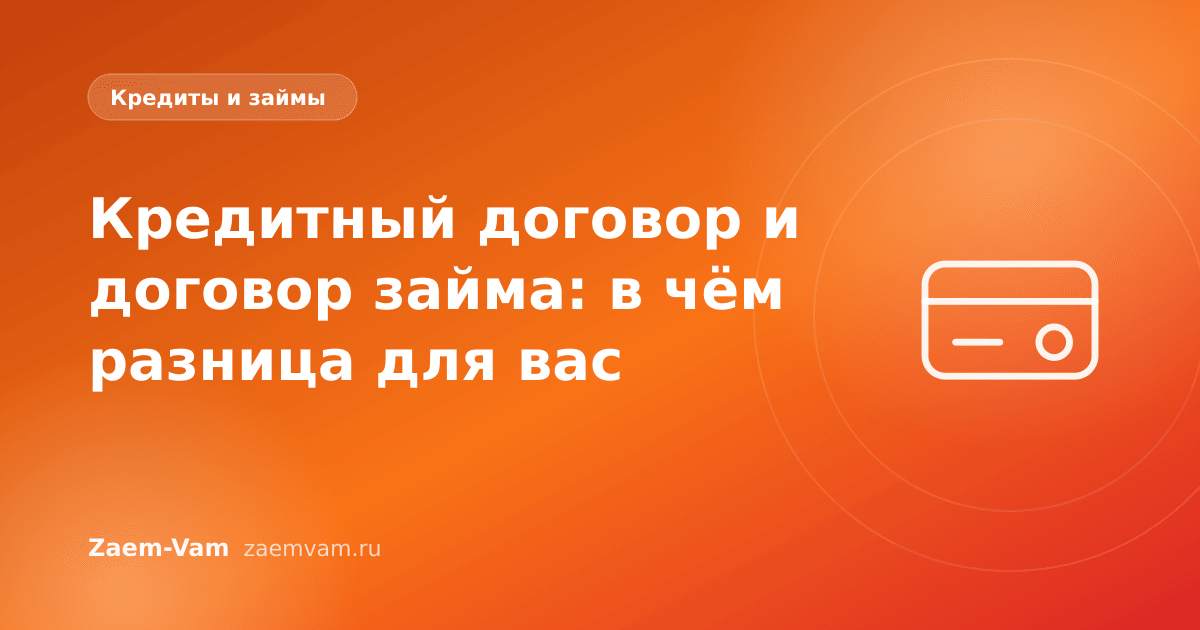 Кредитный договор и договор займа: в чём разница для вас