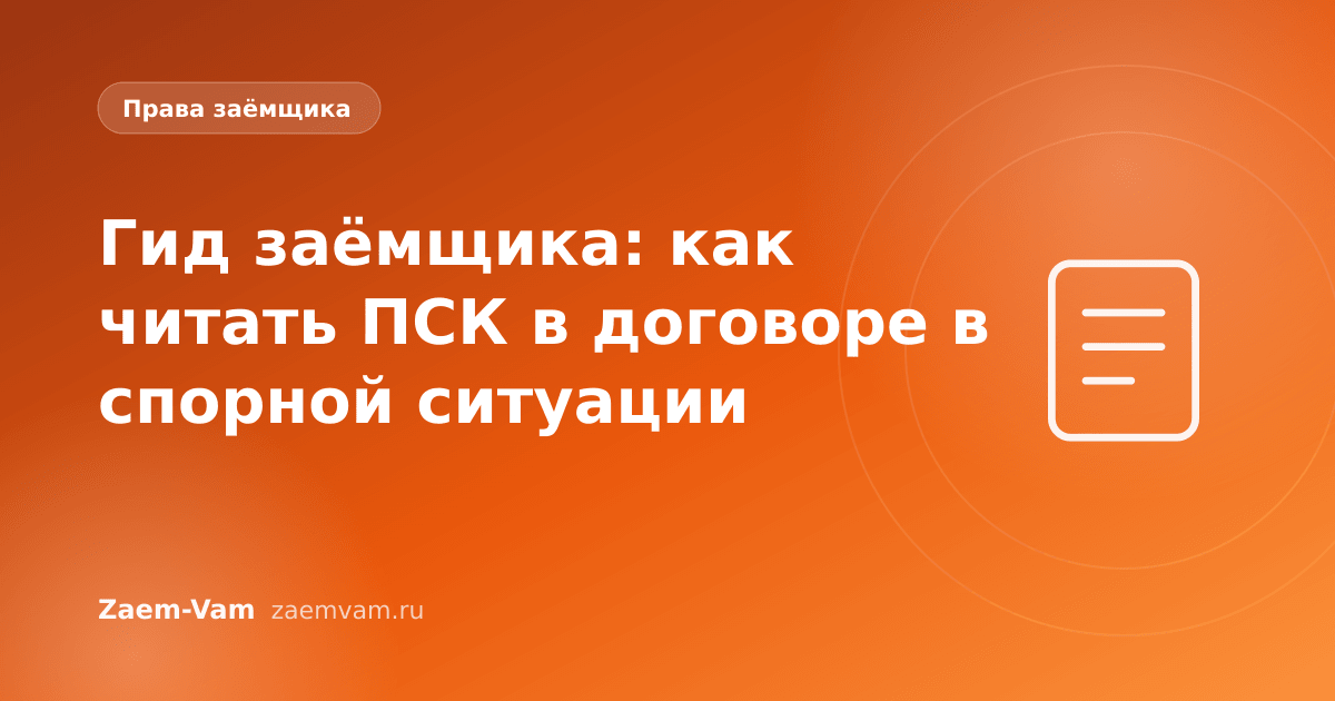 Гид заёмщика: как читать ПСК в договоре в спорной ситуации