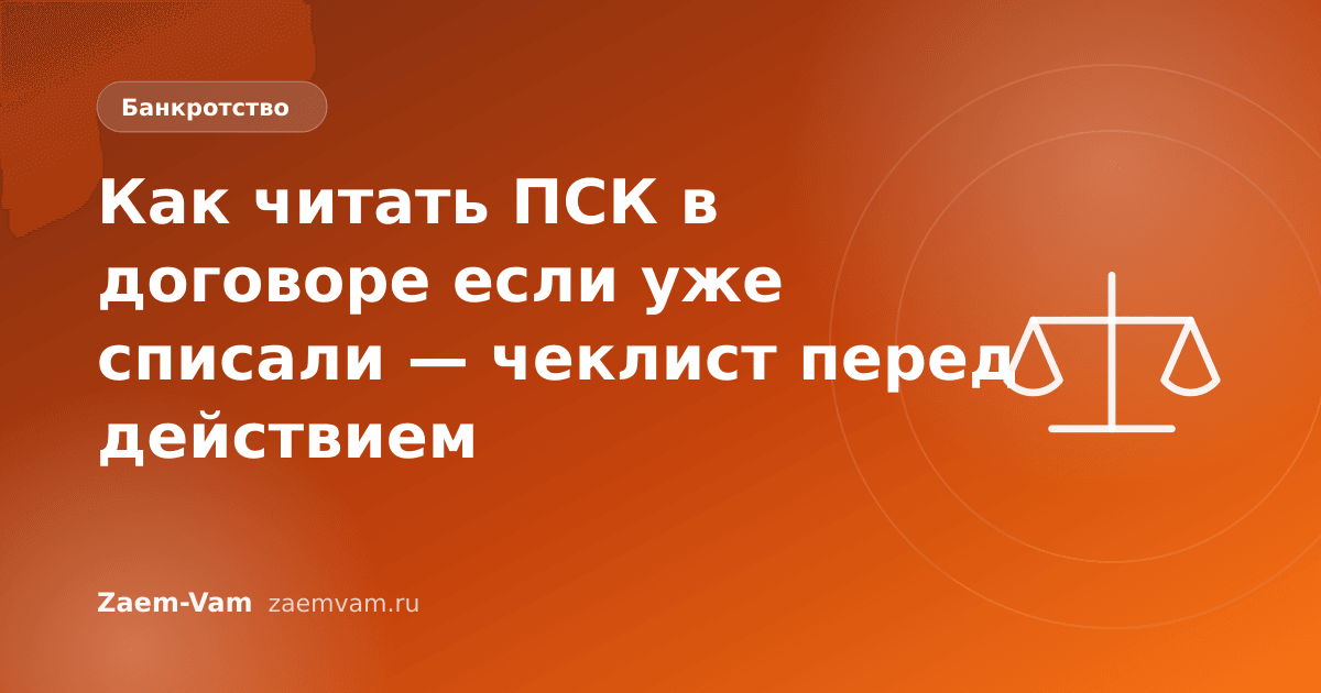 Как читать ПСК в договоре если уже списали — чеклист перед действием
