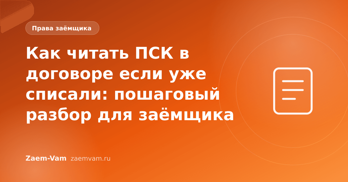 Как читать ПСК в договоре если уже списали: пошаговый разбор для заёмщика