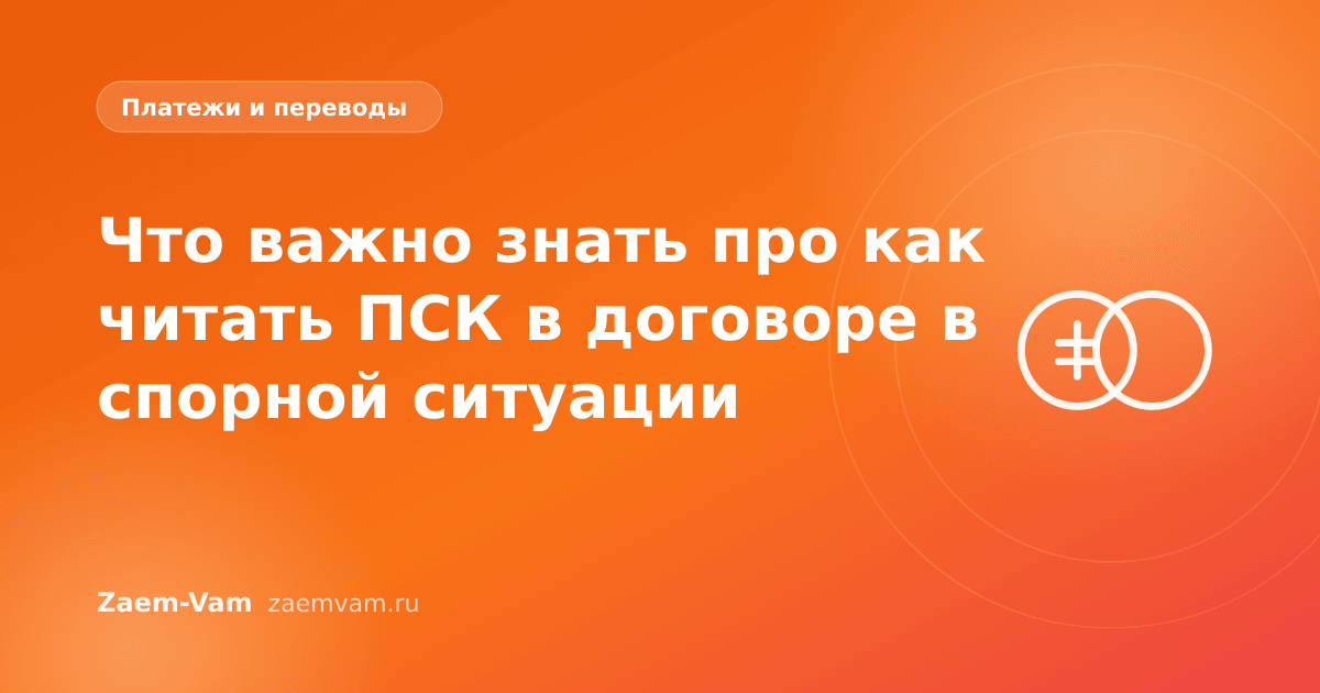 Что важно знать про как читать ПСК в договоре в спорной ситуации