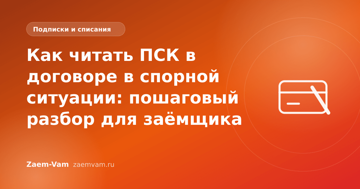 Как читать ПСК в договоре в спорной ситуации: пошаговый разбор для заёмщика