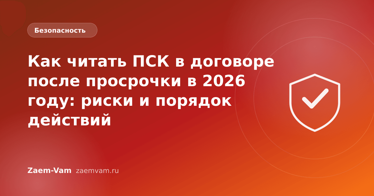 Как читать ПСК в договоре после просрочки в 2026 году: риски и порядок действий