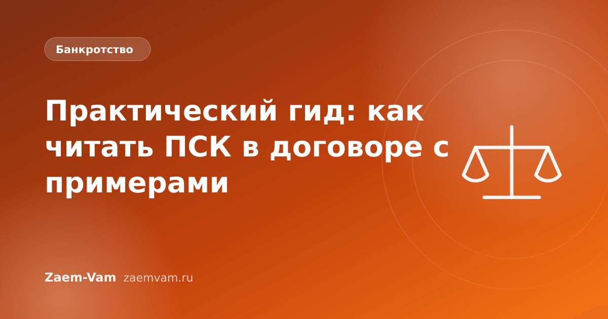 Практический гид: как читать ПСК в договоре с примерами