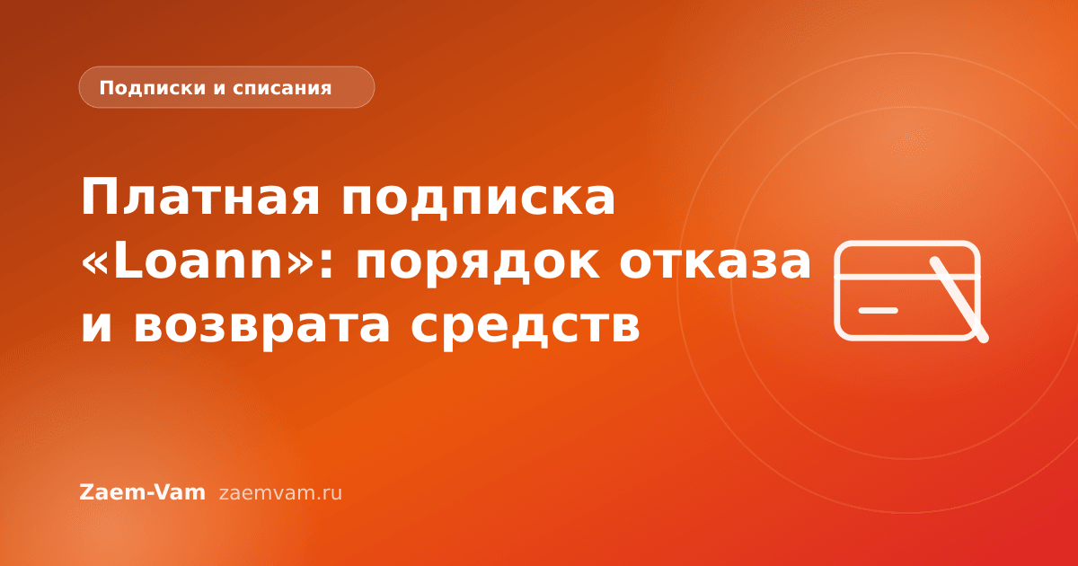 Платная подписка «Loann»: порядок отказа и возврата средств