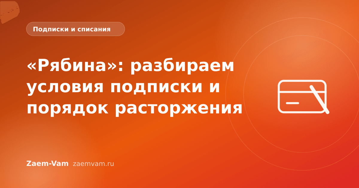 «Рябина»: разбираем условия подписки и порядок расторжения