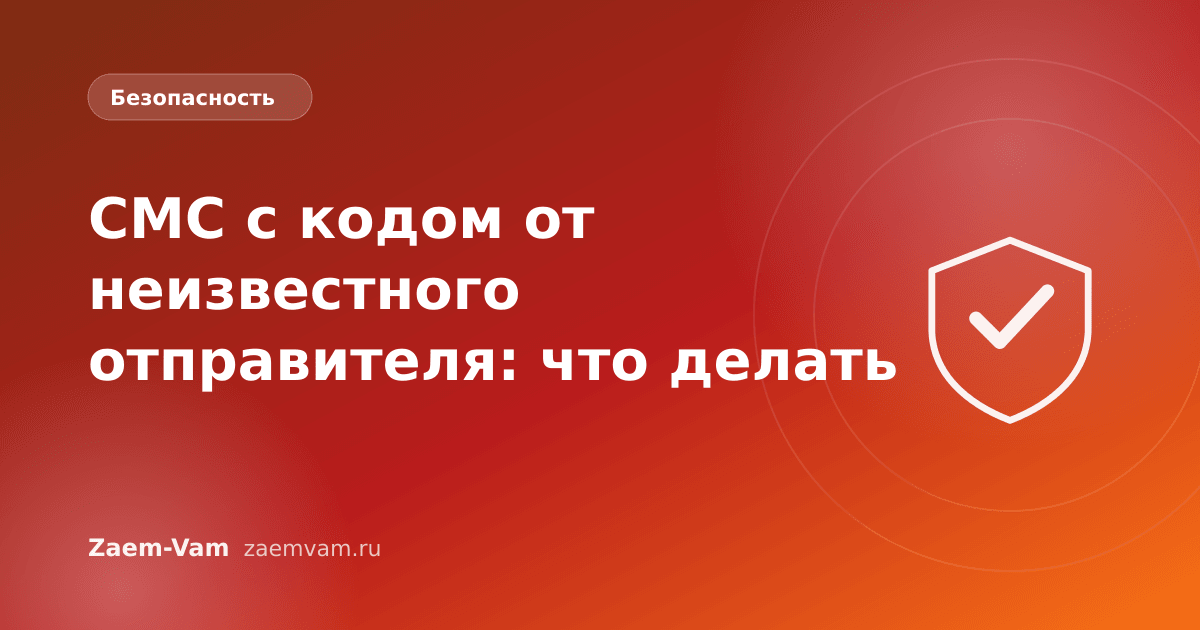 СМС с кодом от неизвестного отправителя: что делать