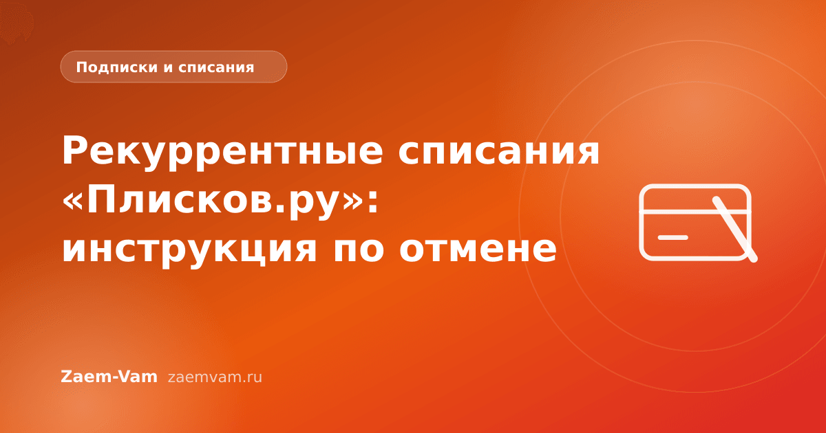 Рекуррентные списания «Плисков.ру»: инструкция по отмене