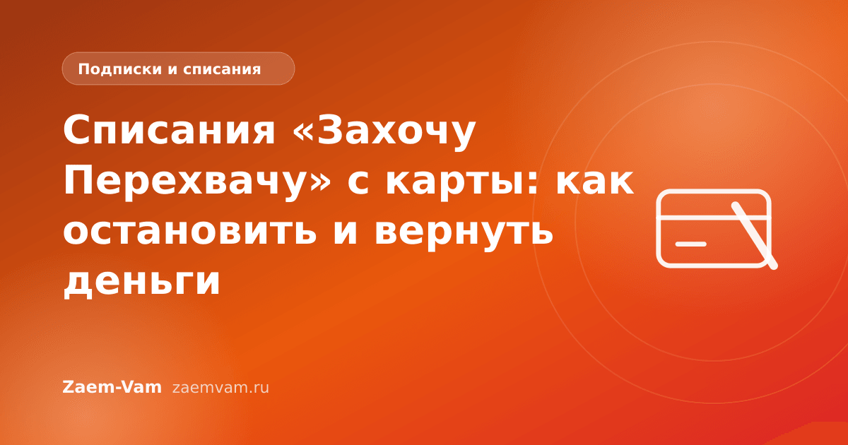 Списания «Захочу Перехвачу» с карты: как остановить и вернуть деньги
