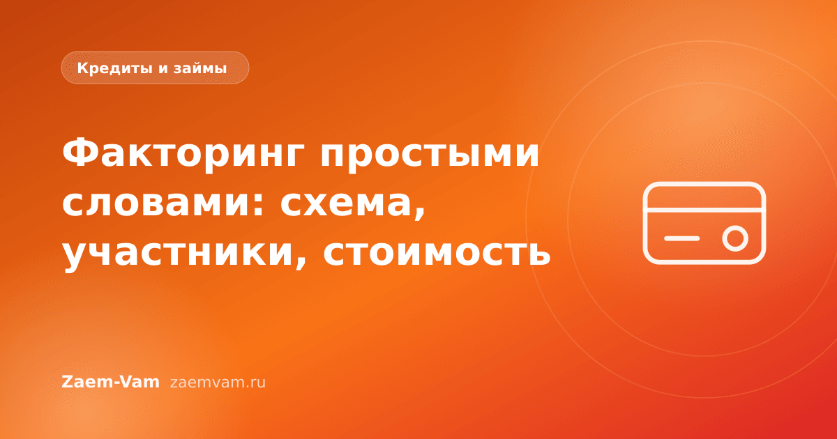 Факторинг простыми словами: схема, участники, стоимость