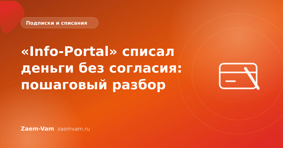 «Info-Portal» списал деньги без согласия: пошаговый разбор