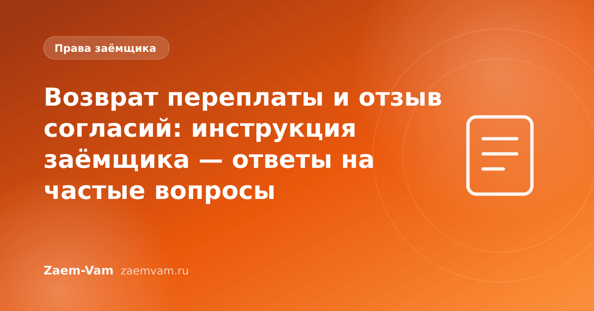 Возврат переплаты и отзыв согласий: инструкция заёмщика — ответы на частые вопросы