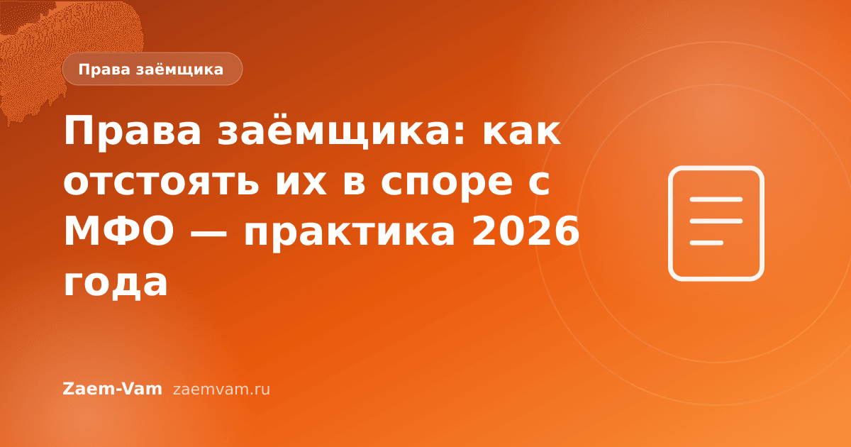 Права заёмщика: как отстоять их в споре с МФО — практика 2026 года