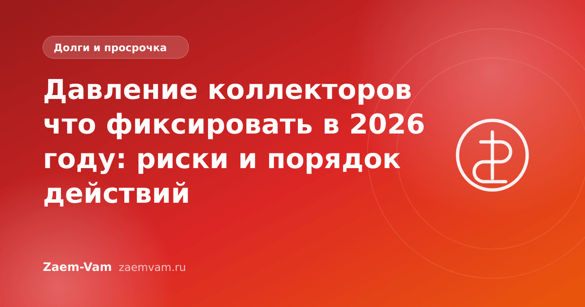 Давление коллекторов что фиксировать в 2026 году: риски и порядок действий