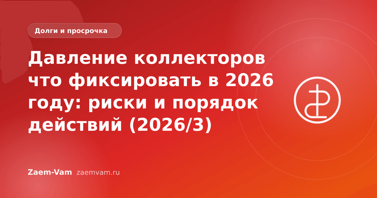Давление коллекторов что фиксировать в 2026 году: риски и порядок действий (2026/3)