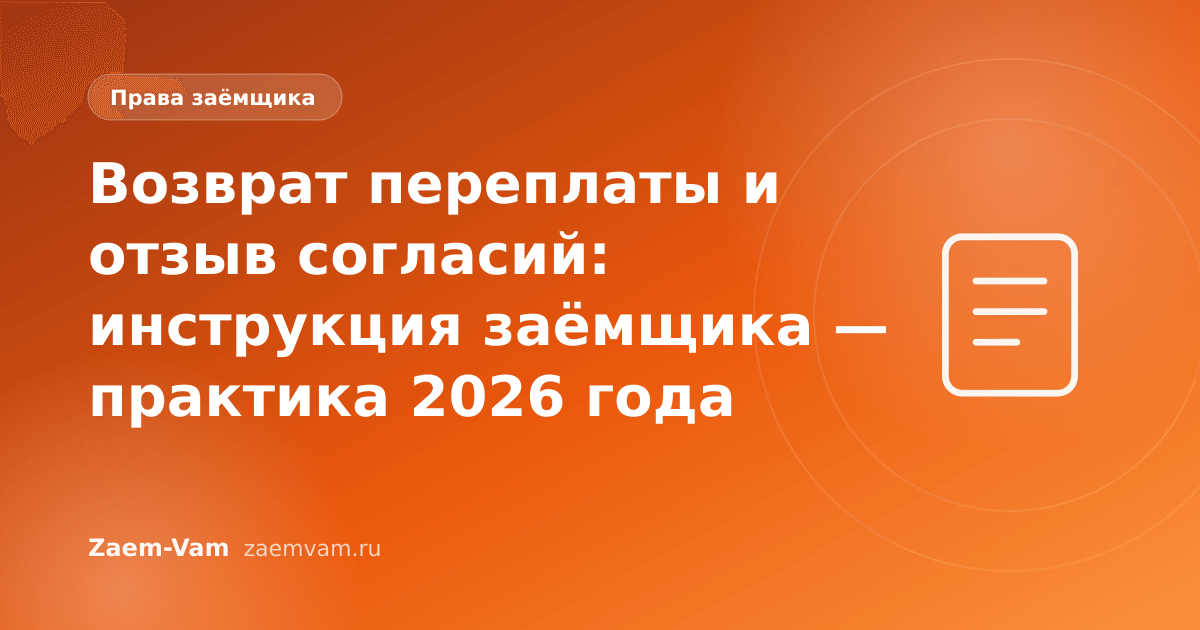 Возврат переплаты и отзыв согласий: инструкция заёмщика — практика 2026 года