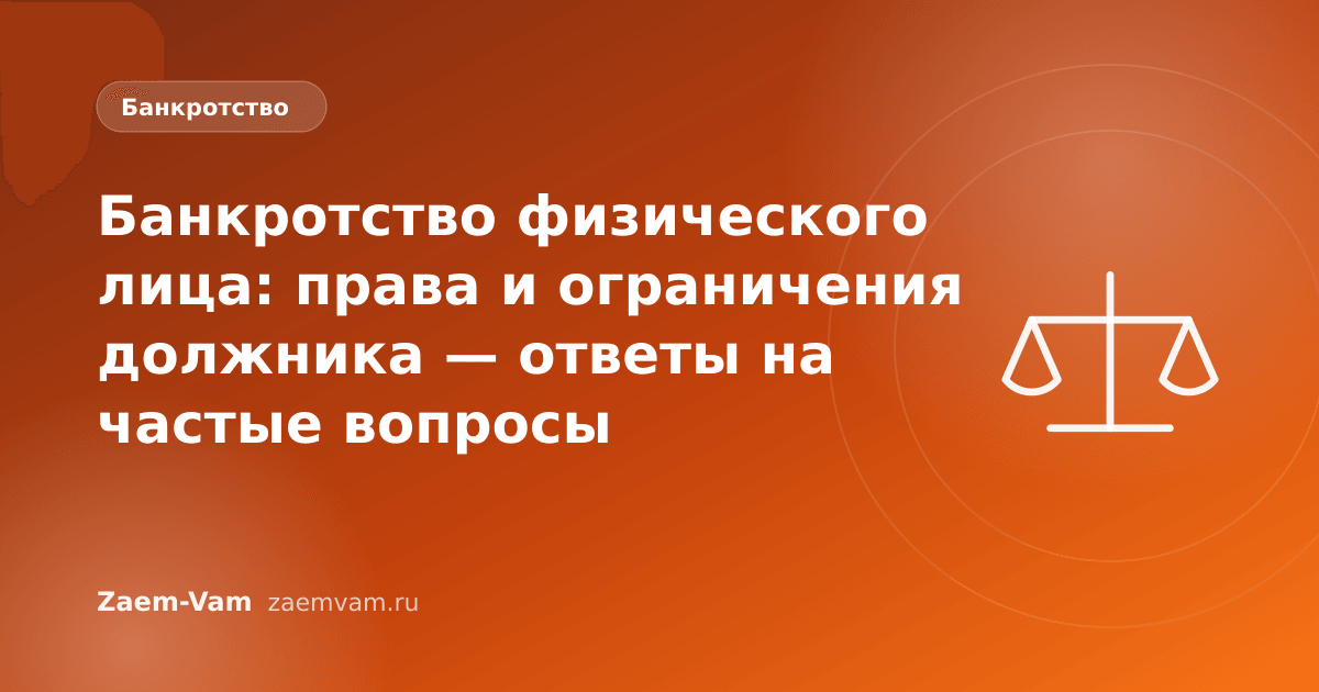 Банкротство физического лица: права и ограничения должника — ответы на частые вопросы