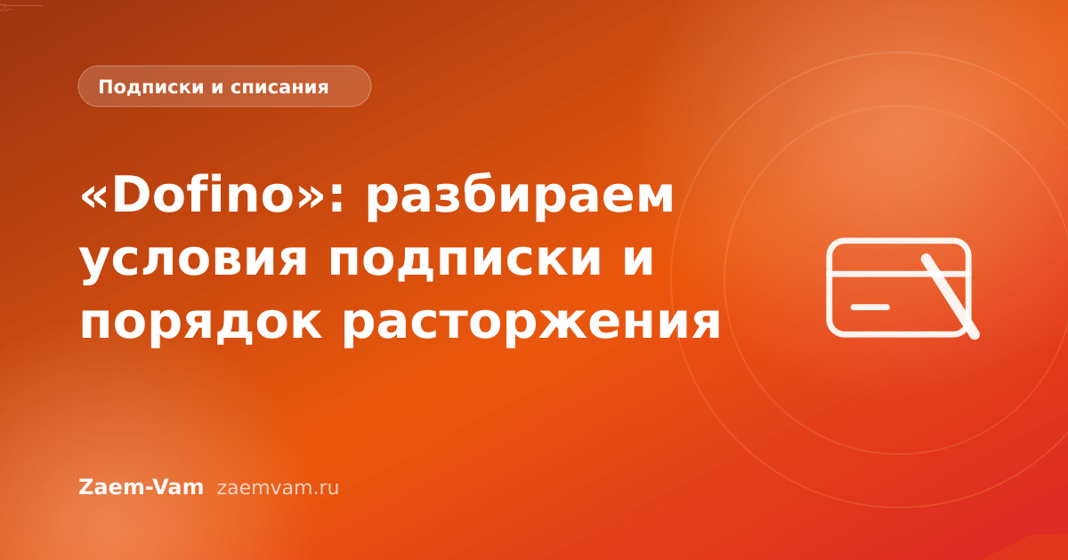 «Dofino»: разбираем условия подписки и порядок расторжения