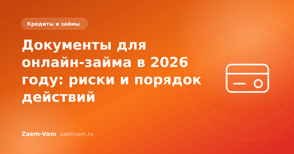 Документы для онлайн-займа в 2026 году: риски и порядок действий