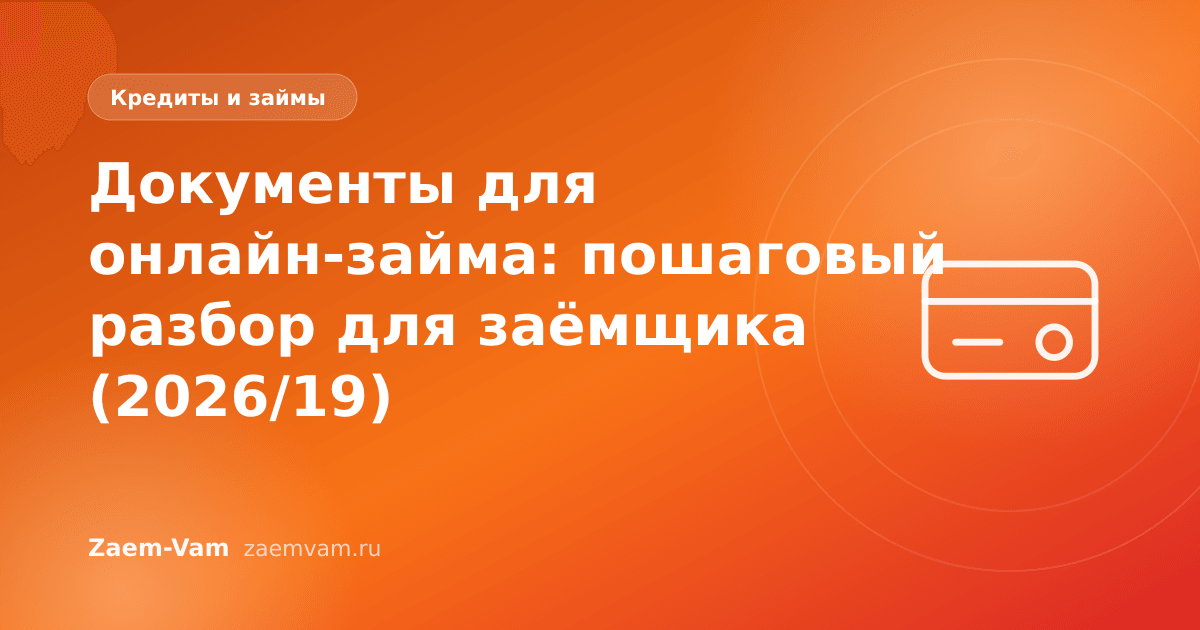 Документы для онлайн-займа: пошаговый разбор для заёмщика (2026/19)