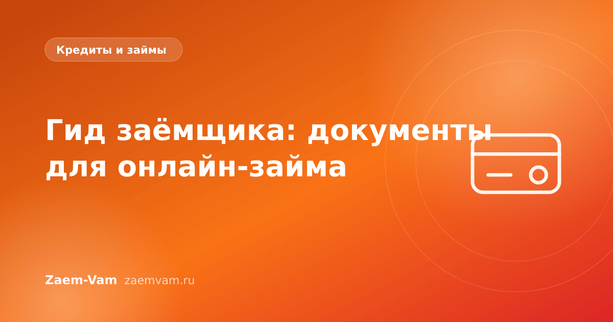 Гид заёмщика: документы для онлайн-займа