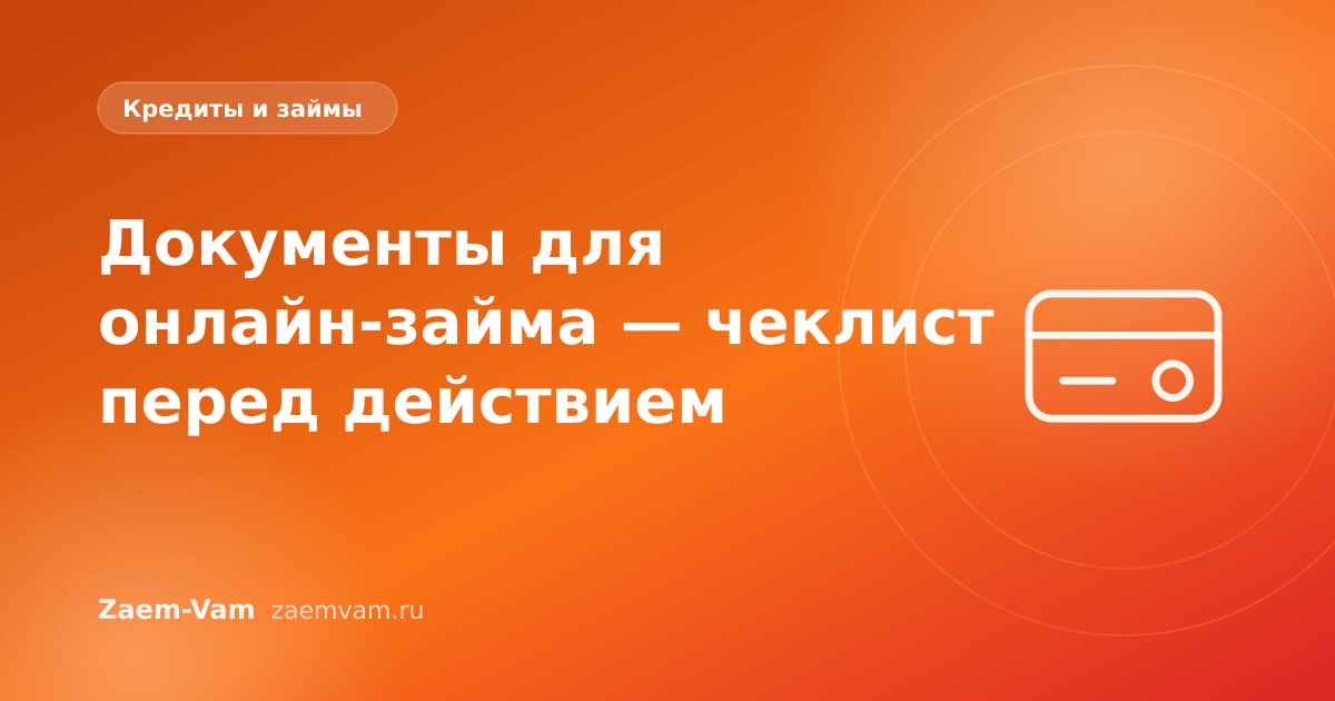Документы для онлайн-займа — чеклист перед действием