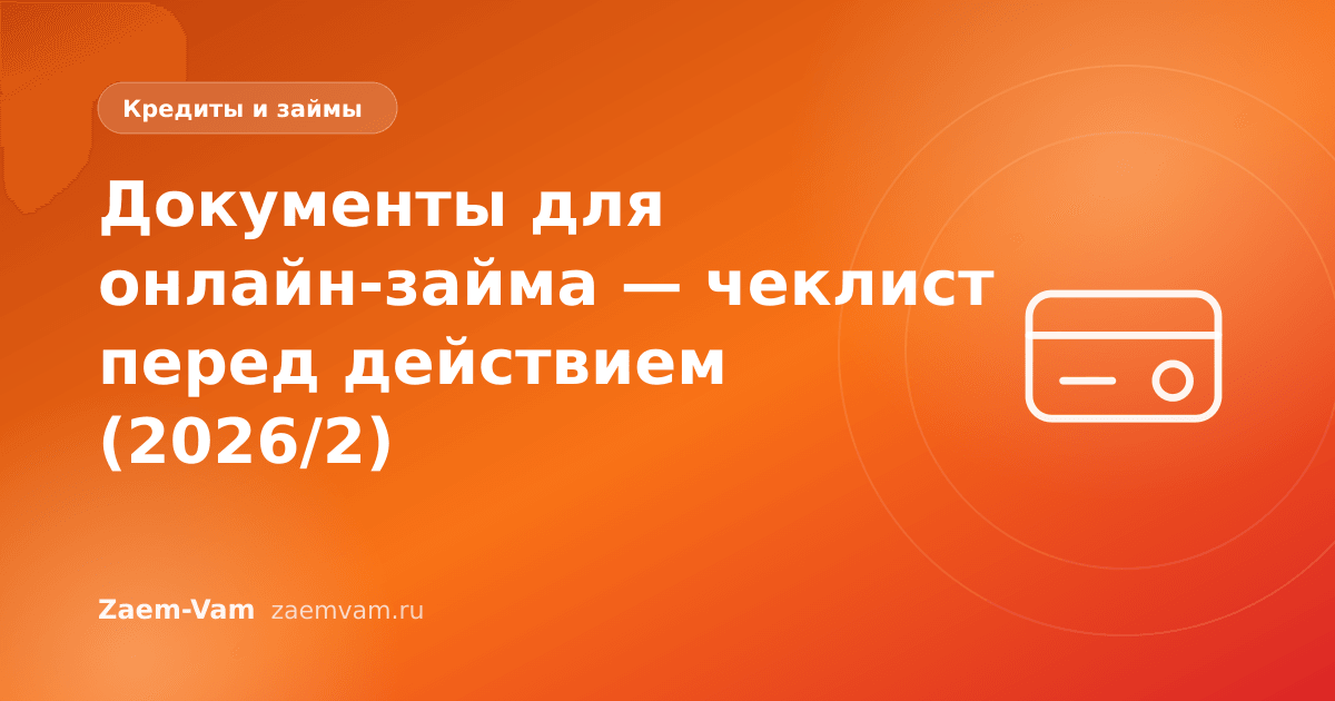 Документы для онлайн-займа — чеклист перед действием (2026/2)