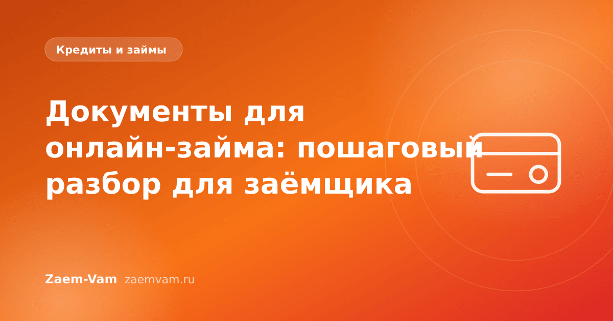 Документы для онлайн-займа: пошаговый разбор для заёмщика