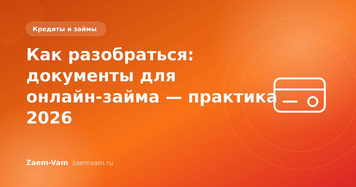 Как разобраться: документы для онлайн-займа — практика 2026