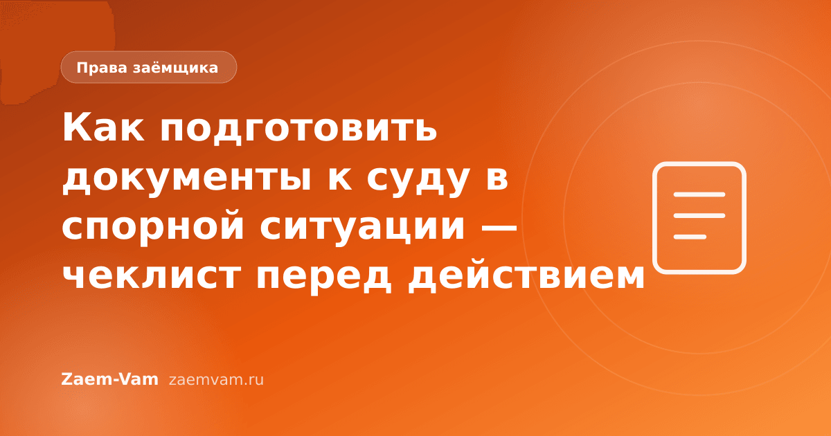 Как подготовить документы к суду в спорной ситуации — чеклист перед действием