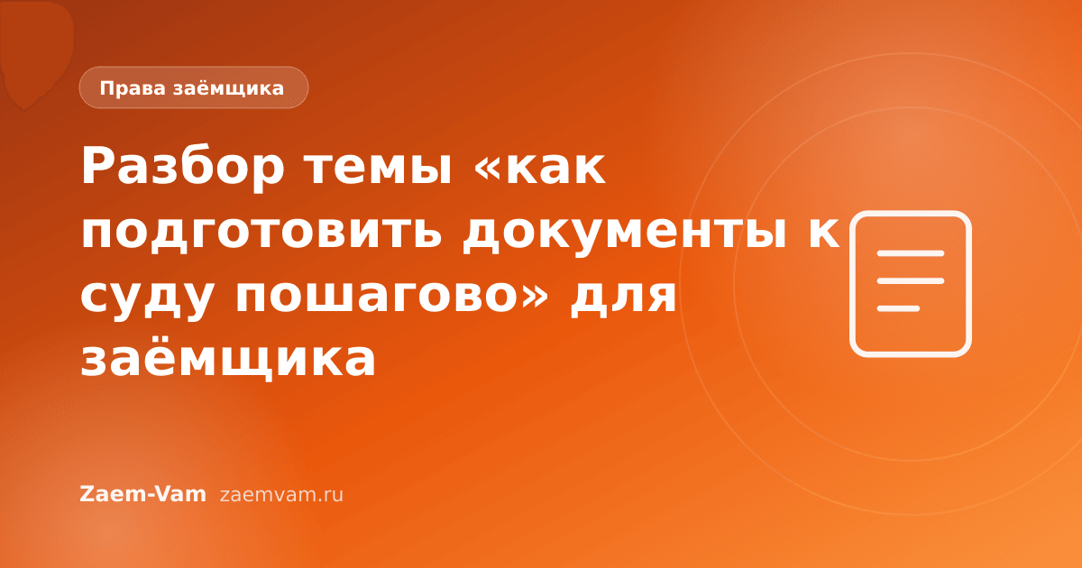 Разбор темы «как подготовить документы к суду пошагово» для заёмщика