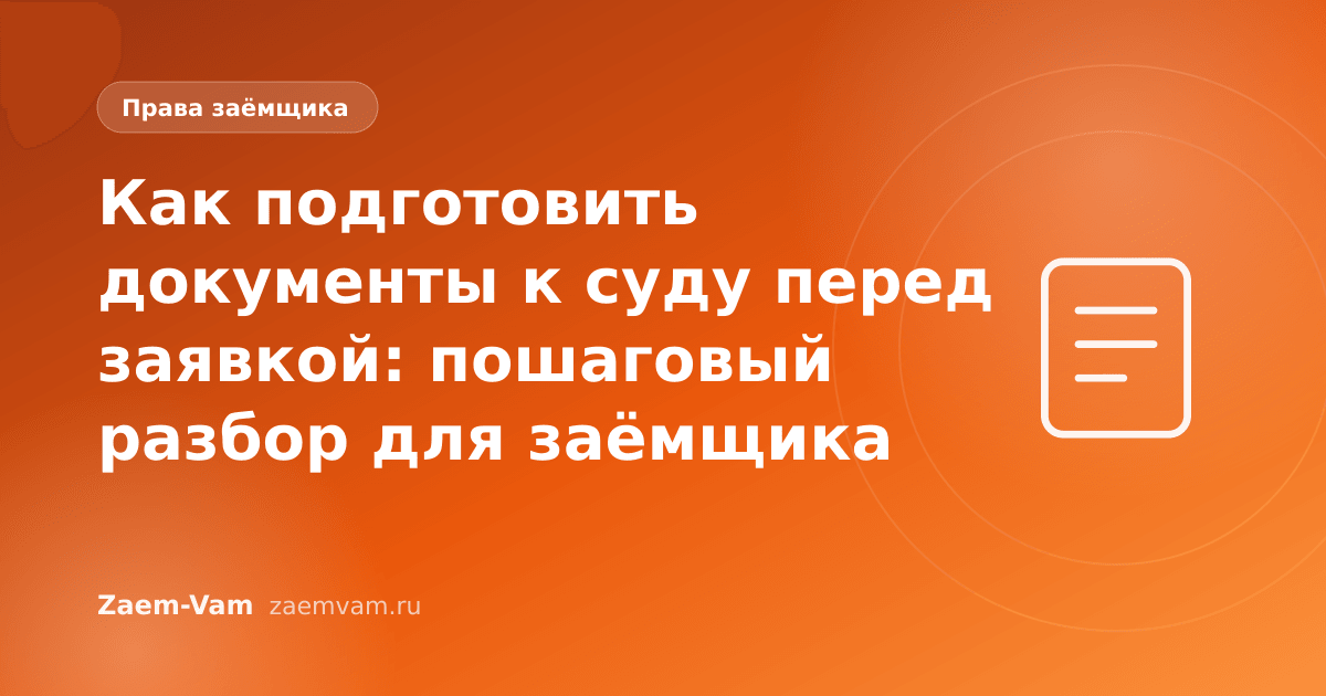 Как подготовить документы к суду перед заявкой: пошаговый разбор для заёмщика