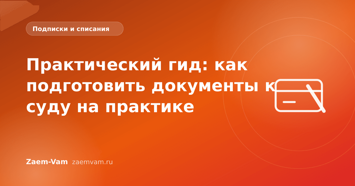 Практический гид: как подготовить документы к суду на практике