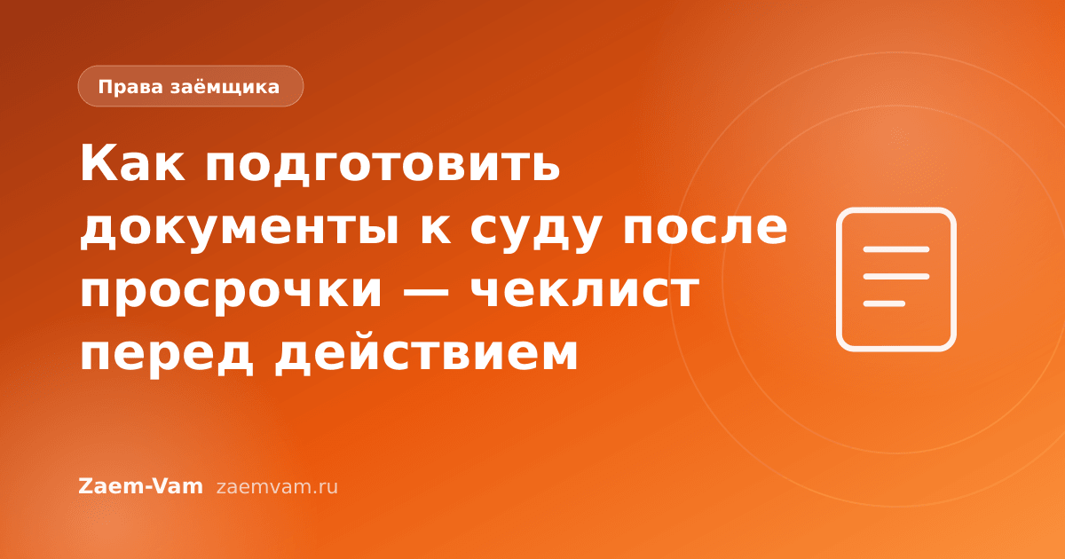 Как подготовить документы к суду после просрочки — чеклист перед действием