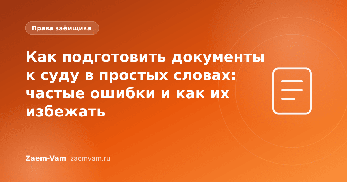 Как подготовить документы к суду в простых словах: частые ошибки и как их избежать