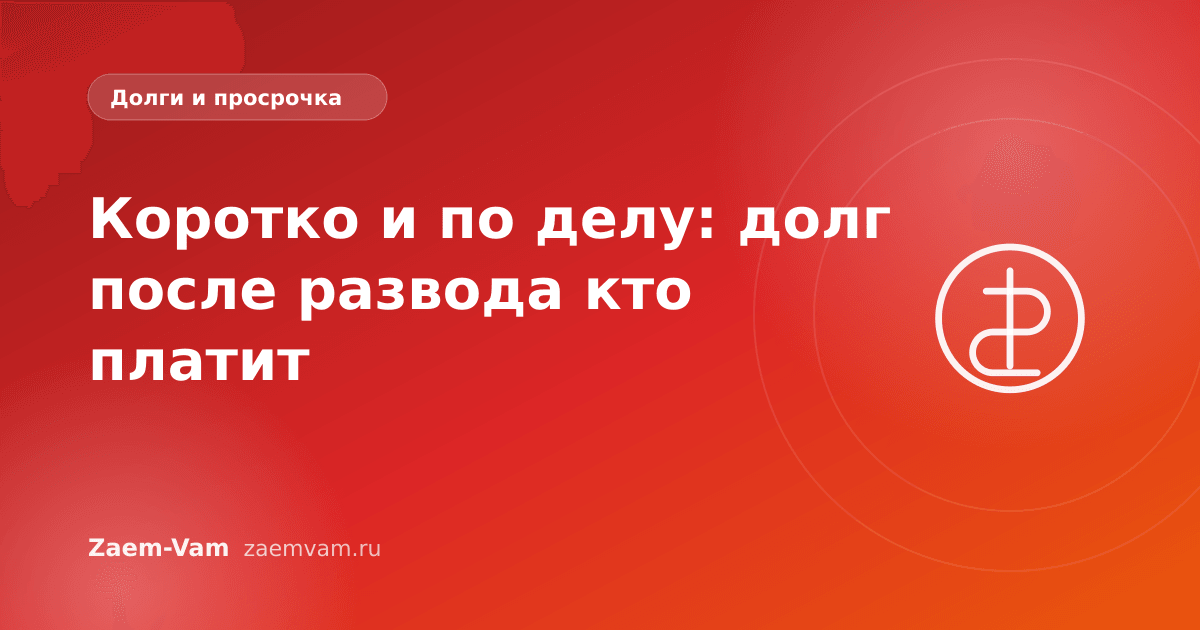 Коротко и по делу: долг после развода кто платит