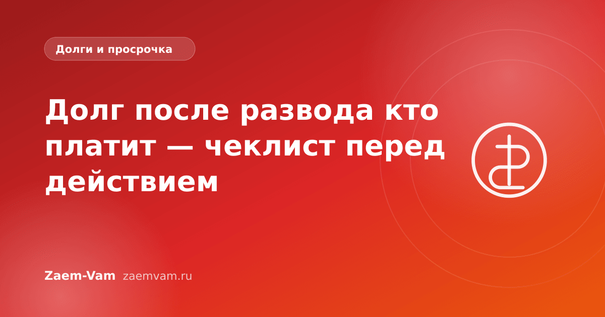 Долг после развода кто платит — чеклист перед действием