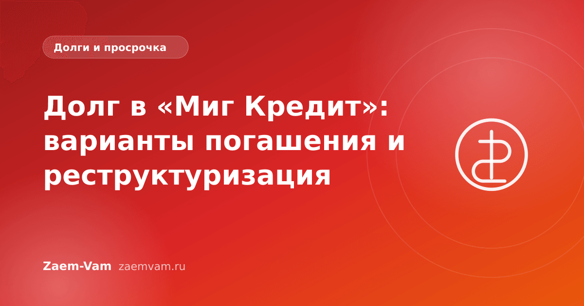 Долг в «Миг Кредит»: варианты погашения и реструктуризация