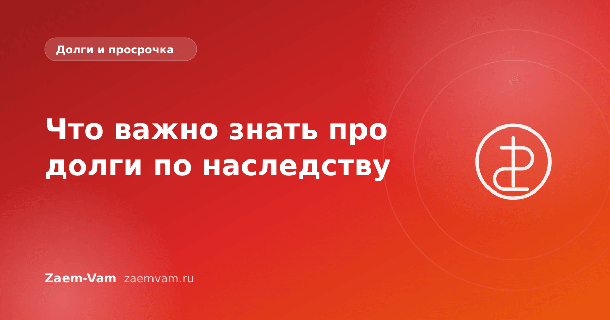 Что важно знать про долги по наследству