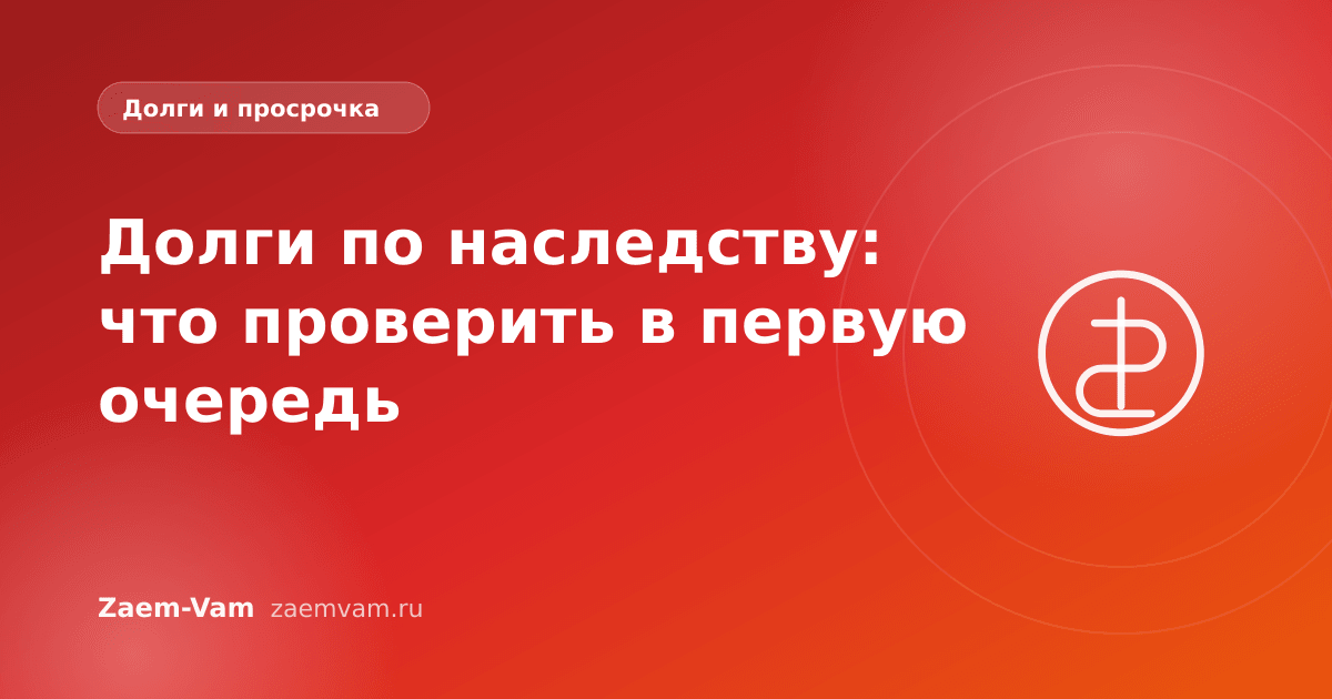 Долги по наследству: что проверить в первую очередь