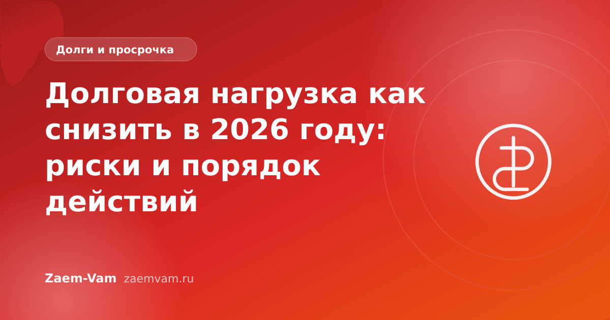 Долговая нагрузка как снизить в 2026 году: риски и порядок действий