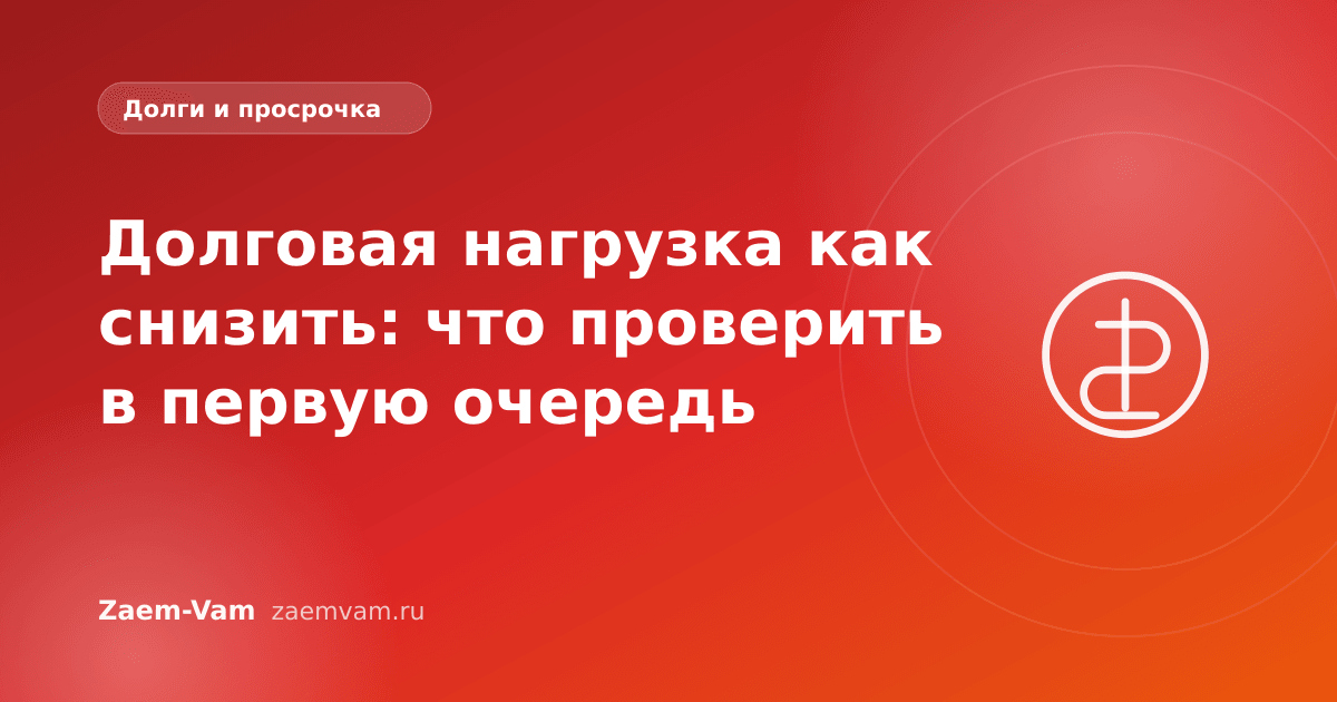 Долговая нагрузка как снизить: что проверить в первую очередь