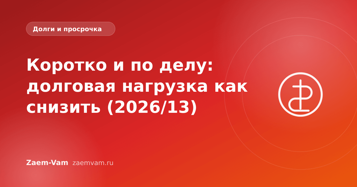 Коротко и по делу: долговая нагрузка как снизить (2026/13)